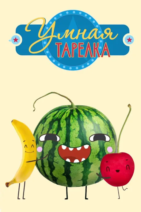 Умная тарелка (сериал 2015)