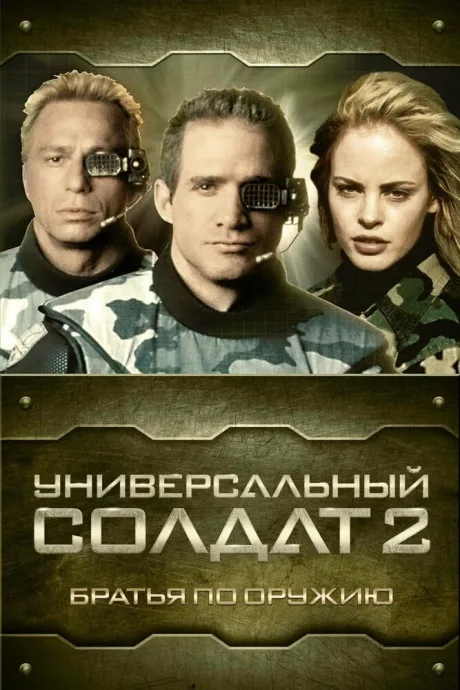 Универсальный солдат 2: Братья по оружию (1998)
