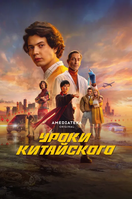 Уроки китайского (сериал 2024)