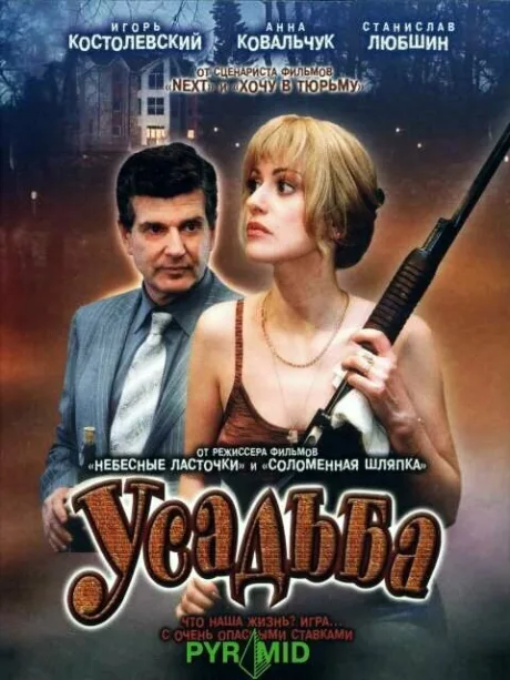 Усадьба (сериал 2004)