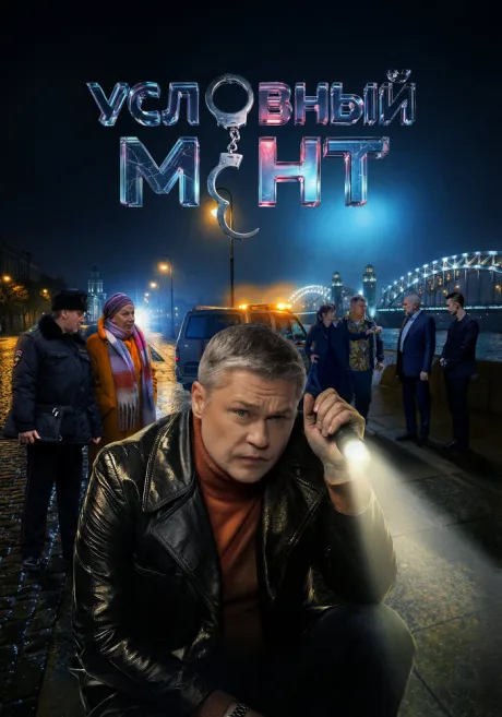Условный мент (сериал 2019)