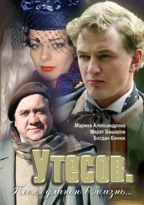 Утесов. Песня длиною в жизнь (сериал 2006)