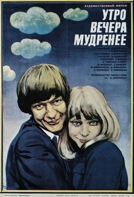 Утро вечера мудренее (1981)