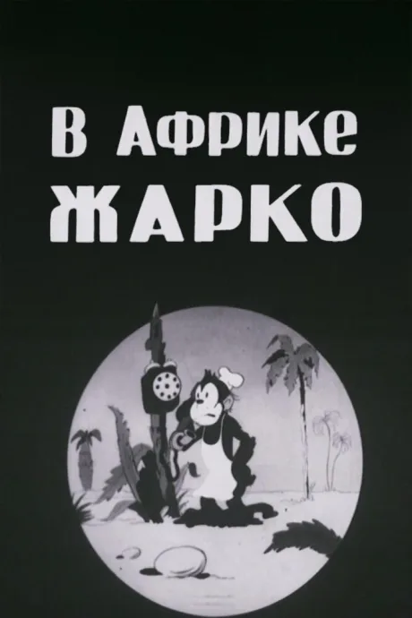 В Африке жарко (1936)