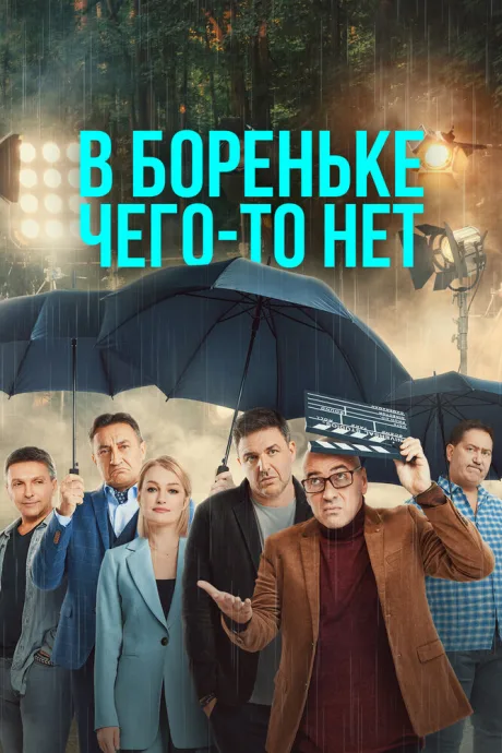 В Бореньке чего-то нет (сериал 2021)