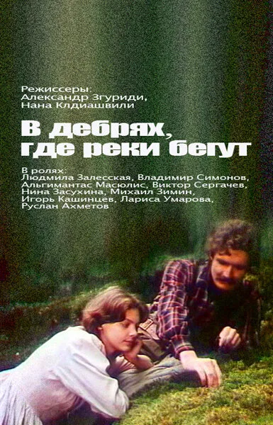 В дебрях, где реки бегут… (1988)
