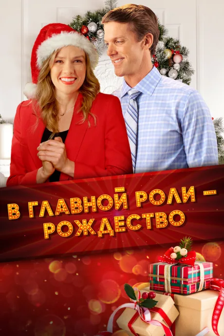 В главной роли – Рождество (2020)