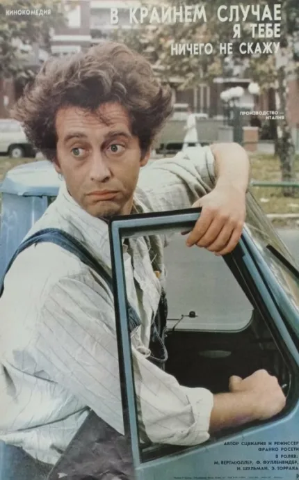 В крайнем случае, я ничего не скажу (1985)