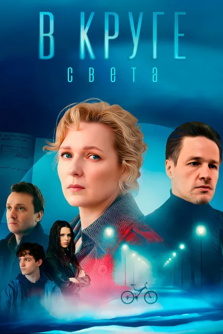 В круге света (сериал 2025)