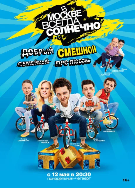 В Москве всегда солнечно (сериал 2013)