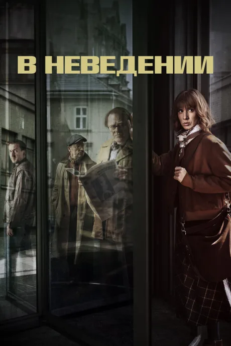 В неведении (сериал 2019)