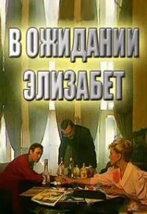В ожидании Элизабет (1989)