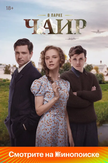 В парке Чаир (сериал 2022)