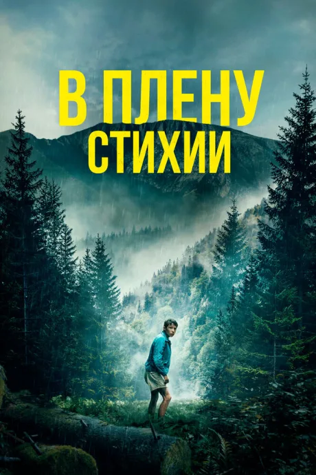 В плену стихии (2023)