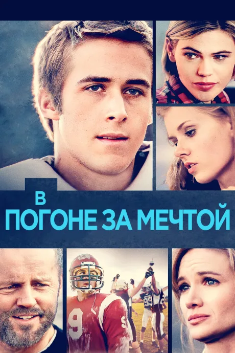 В погоне за мечтой (2002)