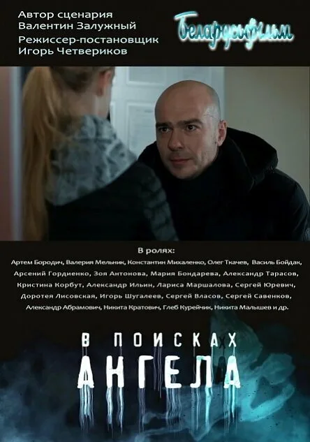 В поисках ангела (сериал 2021)