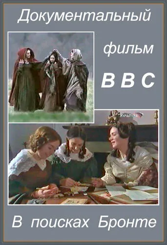 В поисках Бронте (2003)