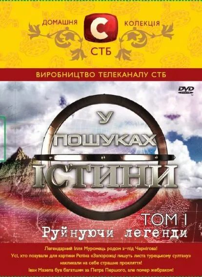 В поисках истины (сериал 2007)
