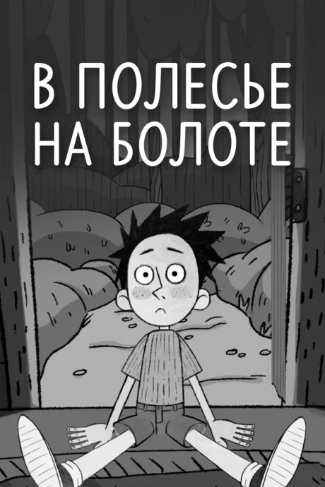 В Полесье на болоте (2018)