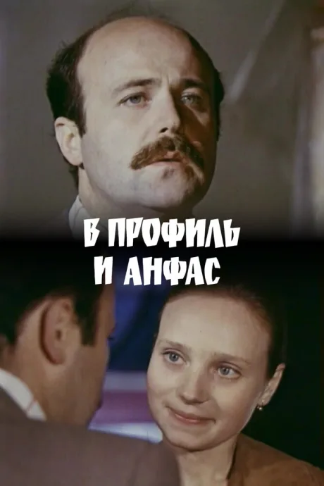В профиль и анфас (1977)
