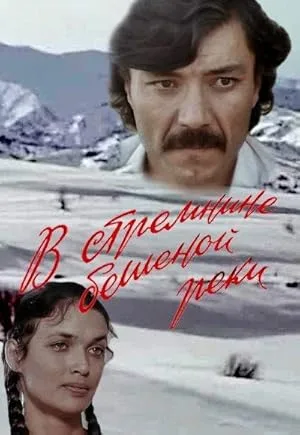 В стремнине бешеной реки (1980)