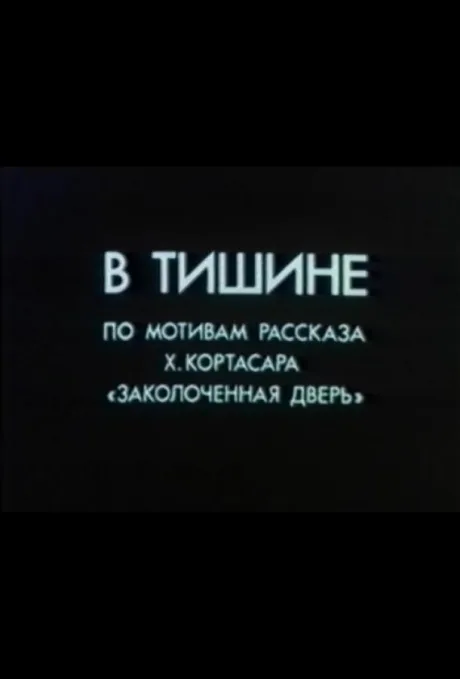 В тишине (1989)