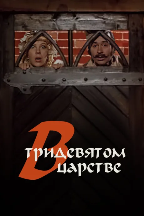 В тридевятом царстве… (1970)