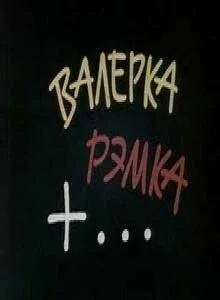 Валерка, Рэмка +… (1970)