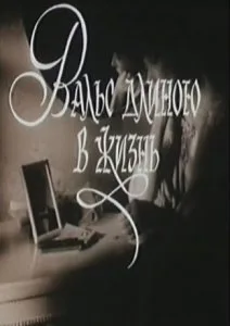 Вальс длиною в жизнь (1990)
