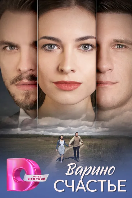 Варино счастье (сериал 2025)