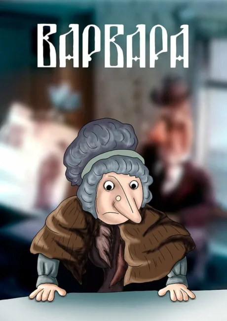 Варвара (1998)