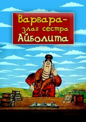 Варвара — злая сестра Айболита (1984)