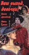 Ваш выход, девочки (1991)