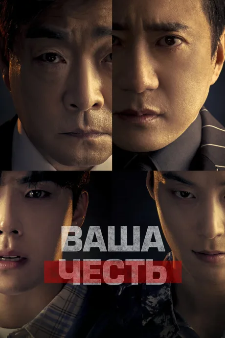Ваша честь (сериал 2024)