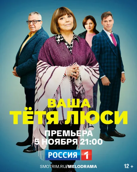 Ваша тётя Люси (сериал 2021)