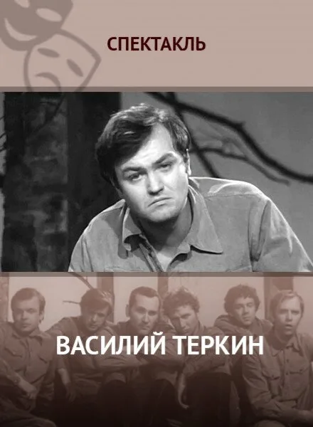 Василий Тёркин (1973)