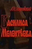Василиса Мелентьева (1982)