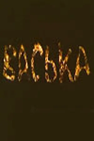 Васька (сериал 1989)