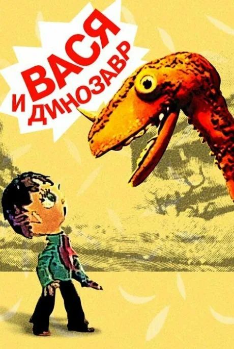 Вася и динозавр (1971)