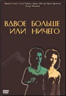 Вдвое больше или ничего (1964)