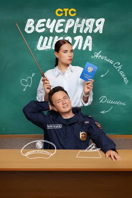 Вечерняя школа (сериал 2025)