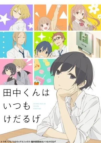 Вечно ленивый Танака (сериал 2016)