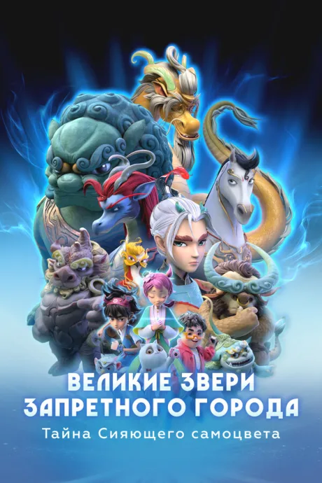 Великие звери Запретного города: Тайна Сияющего самоцвета (сериал 2023)
