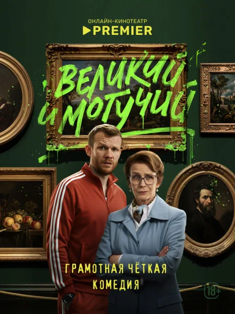 Великий и могучий (сериал 2025)