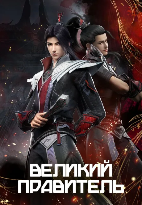 Великий правитель (сериал 2023)
