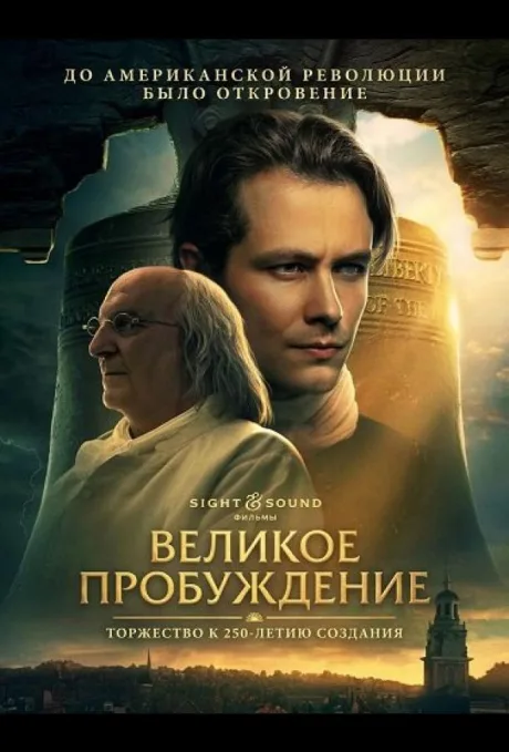 Великое пробуждение (2026)