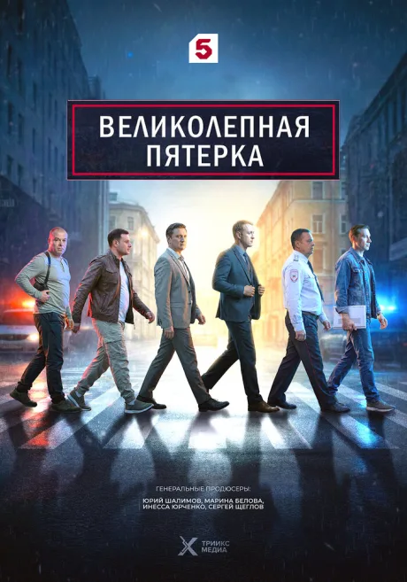 Великолепная пятёрка (сериал 2019)