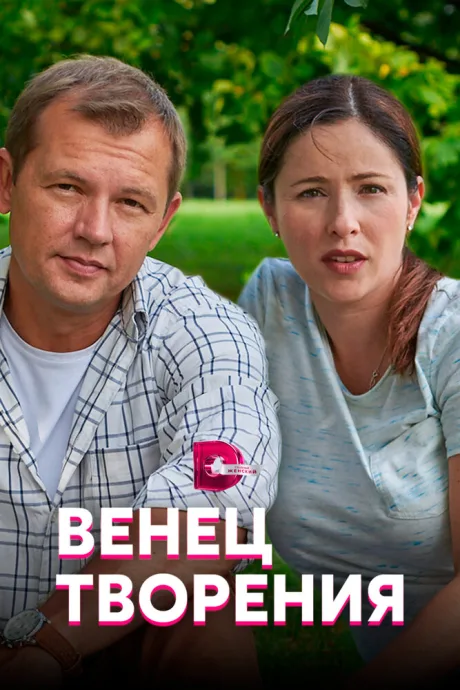 Венец творения (сериал 2019)