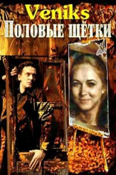 Veniks. Половые щётки (1991)