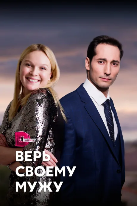 Верь своему мужу (сериал 2021)